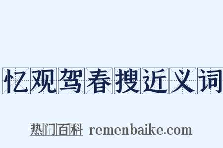 忆观驾春搜近义词是什么意思的图片
